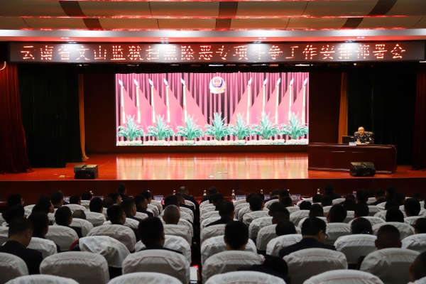 云南省文山监狱举行扫黑除恶专项斗争工作安排部署会