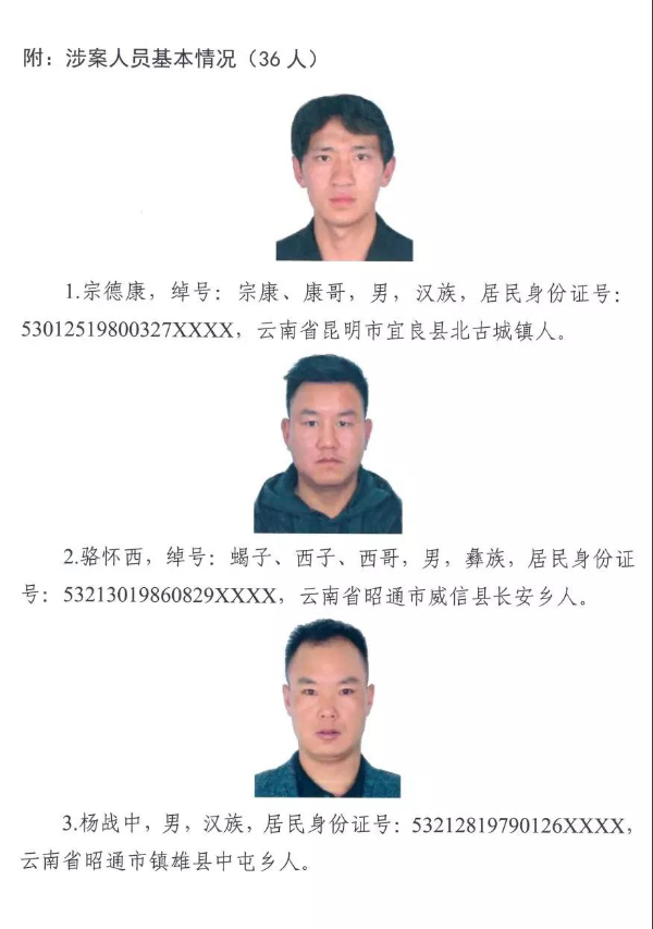 关于公开征集宗德康,骆怀西等人违法犯罪线索的通告