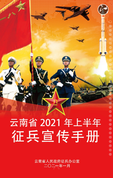 h5丨云南省2021年上半年征兵宣传手册