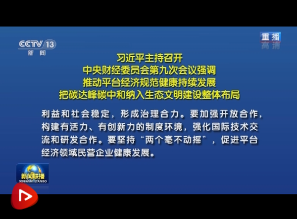 习近平主持召开中央财经委员会第九次会议强调推动平台经济规范健康