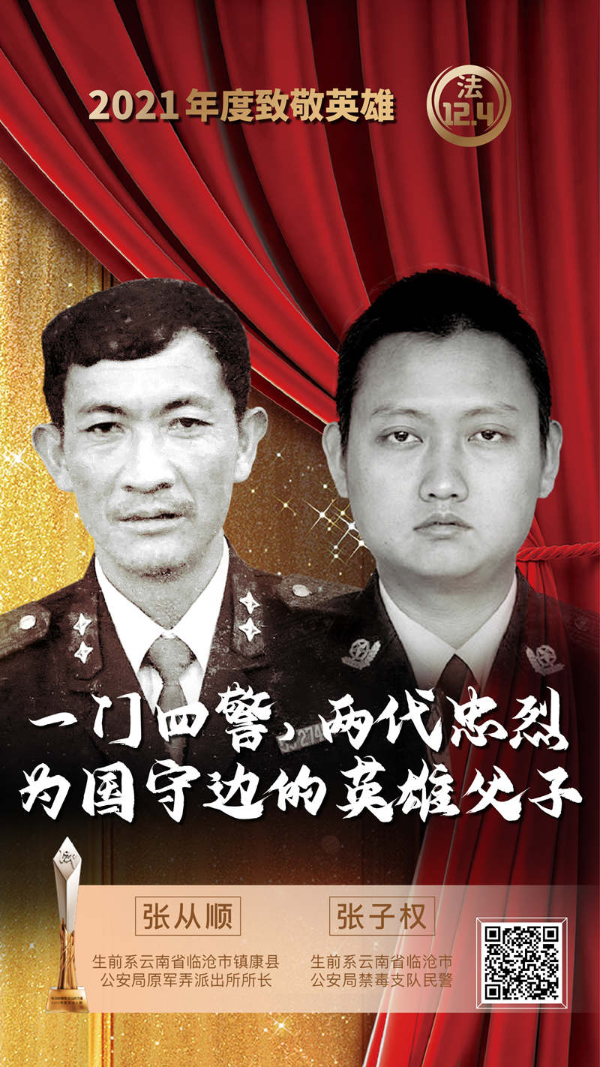 致敬英雄张从顺张子权父子在2021年度法治人物评选中获奖
