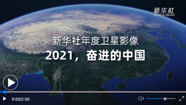 新华社年度卫星影像2021奋进的中国