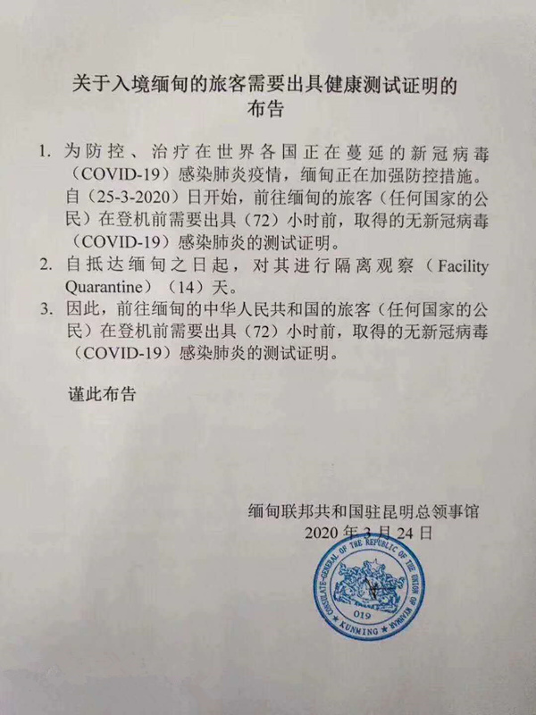 入境缅甸外国公民须提供未感染新冠肺炎证明,并在指定场所隔离14天