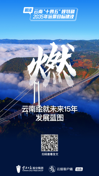 谋新篇丨燃云南绘就未来15年发展蓝图