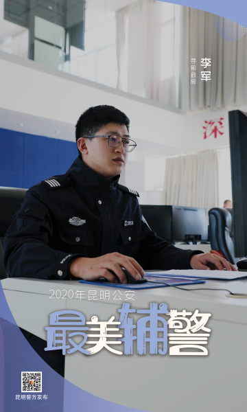 青春无悔致敬昆明公安2020年最美辅警