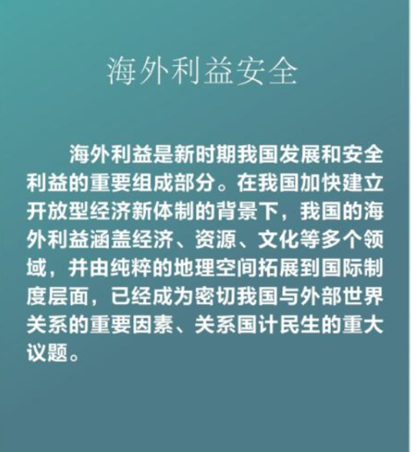 415全民国家安全教育日丨海外利益安全