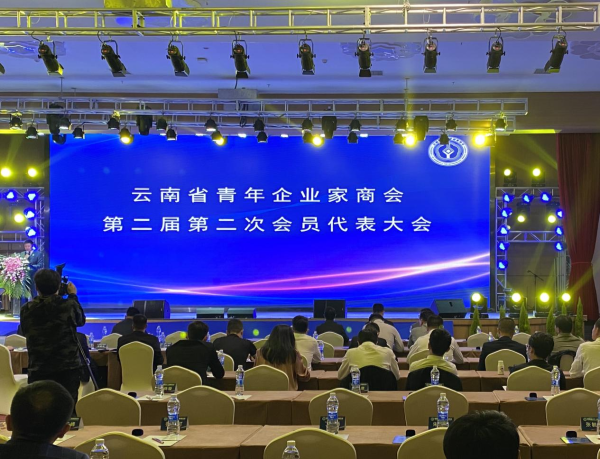 云南省青年企业家商会第二届第二次会员代表大会在昆召开