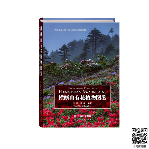 殿堂 中國雲南横斷山野生花卉 1993年 中国語簡体字 ノンフィクション