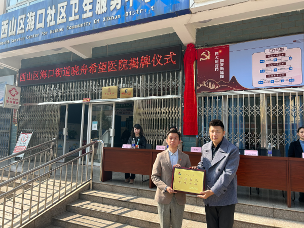 云南希望工程助力乡村振兴昆明市西山区海口街道晓舟希望医院落成